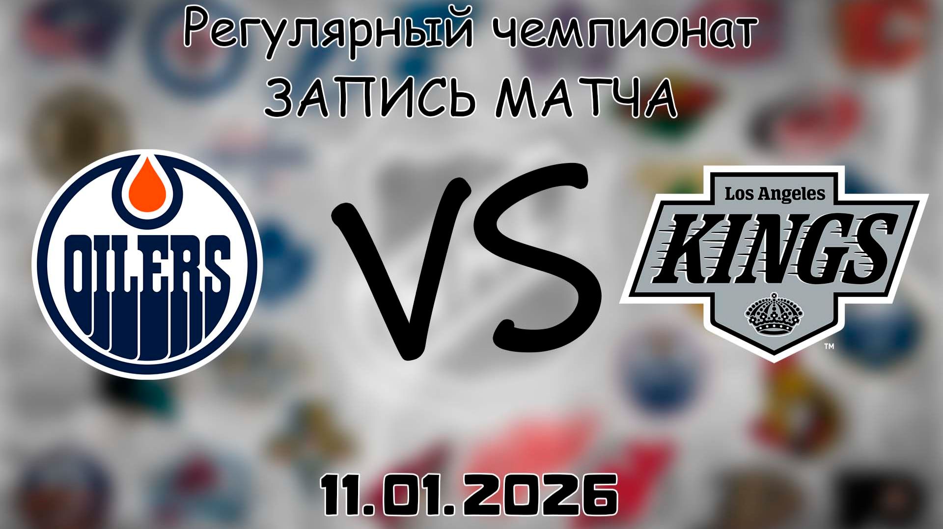 11.01.26 | Регулярный чемпионат | Эдмонтон Ойлерз - Лос-Анджелес Кингз | НХЛ | NHL смотреть онлайн