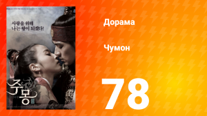 Чумон 1 сезон 78 серия