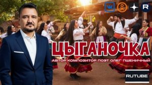 Цыганочка