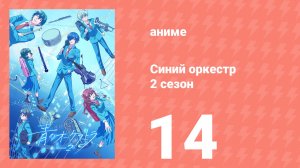 Синий оркестр 2 сезон 14 серия (аниме-сериал, 2025)