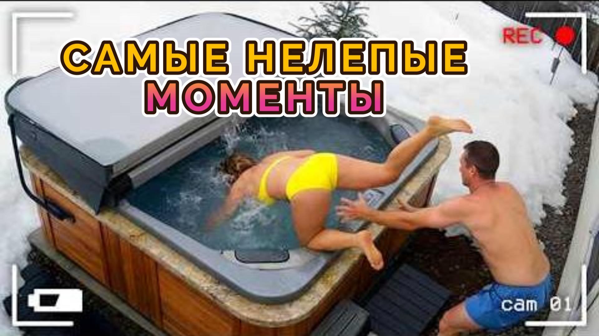 САМЫЕ НЕЛЕПЫЕ МОМЕНТЫ, СНЯТЫЕ НА КАМЕРУ НАБЛЮДЕНИЯ смотреть онлайн