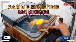 САМЫЕ НЕЛЕПЫЕ МОМЕНТЫ, СНЯТЫЕ НА КАМЕРУ НАБЛЮДЕНИЯ