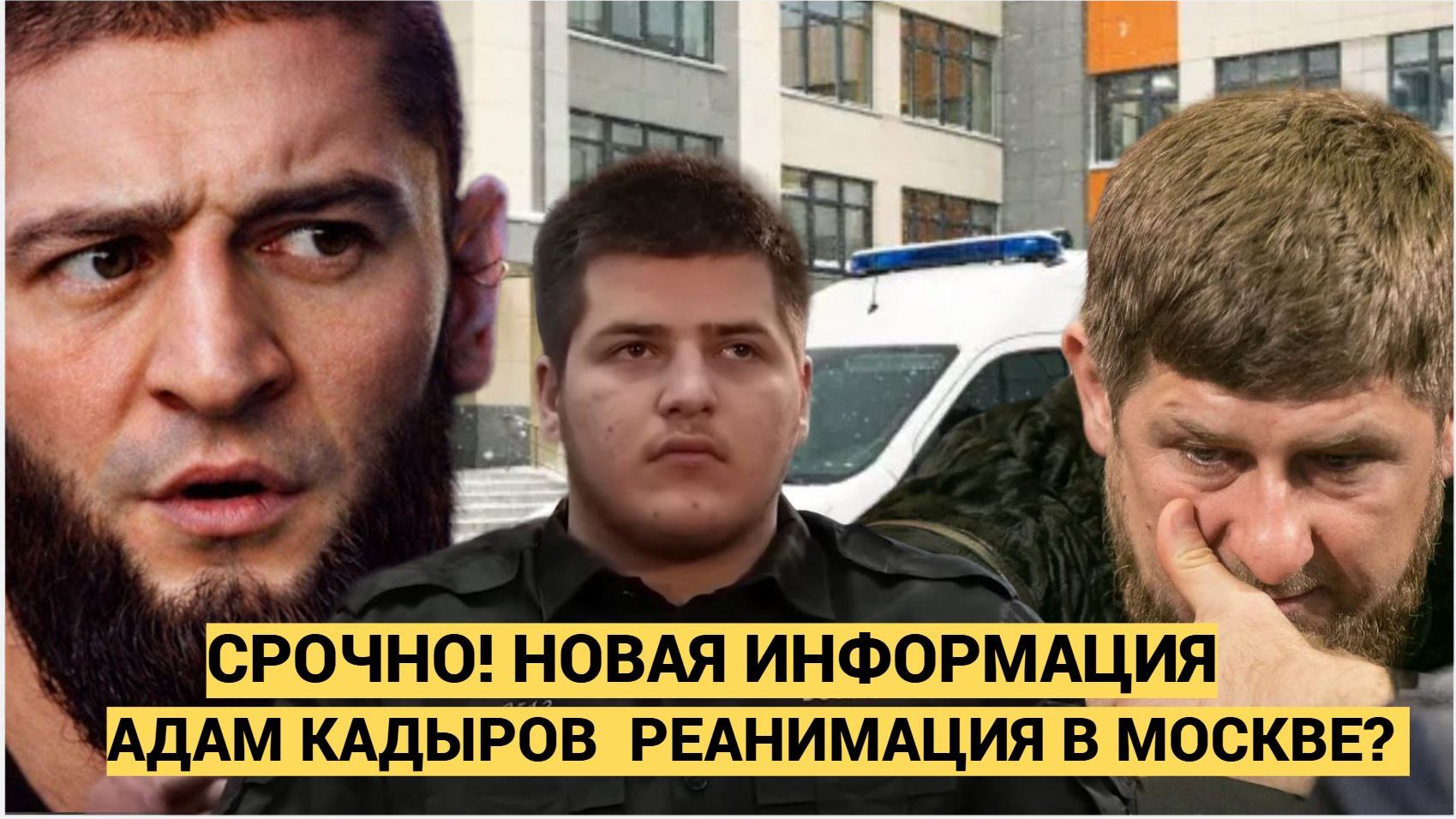Срочно! СМИ сообщают Адам Кадыров в Реаницмации Москвы. Чимаев Сын Кадырова Что известно смотреть онлайн