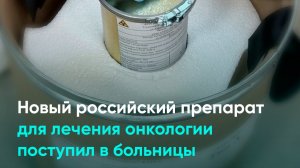 Новый российский препарат для лечения онкологии поступил в больницы