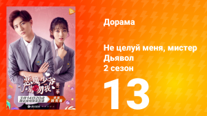 Не целуй меня, мистер Дьявол 2 сезон 13 серия