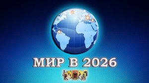 МИРОВАЯ ПОЛИТИКА 2026. Большой #таро расклад. Россия, США, ЕС, НАТО, Гренландия, Венесуэла, Украина
