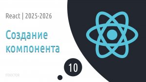 #10 Создание своего компонента | Основы React для начинающих 2025-2026