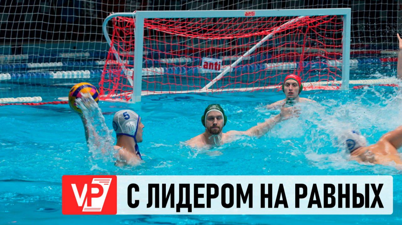 ВОЛГОГРАДСКИЕ ВАТЕРПОЛИСТЫ ДВАЖДЫ ПОБЕДИЛИ ЧЕМПИОНА РОССИИ смотреть онлайн