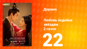 Любовь подобна звёздам 2 сезон 22 серия