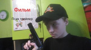Трейлер "Псих"