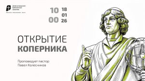 Богослужение 18 января 2026 г. | "ОТКРЫТИЕ КОПЕРНИКА". Павел Коллесников
