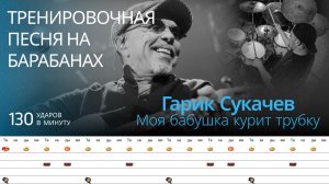 Гарик Сукачёв - Моя бабушка курит трубку / 130 bpm / Тренировочная песня для барабанов