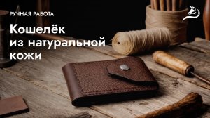 Кожаный кошелёк / портмоне | Ручная работа