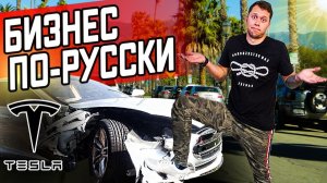 Все серии! / Аукцион битых авто в США / Русские перекупы / Бизнес по Русски в США / Тест-драйв Tesla