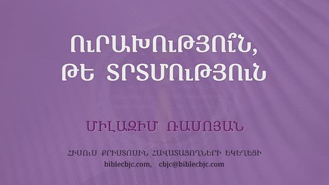 HQ1618 01-2026 Ուրախությու՞ն, թե տրտմություն / Урахутюн, те тртмутюн? - Милазим Расоян смотреть онлайн