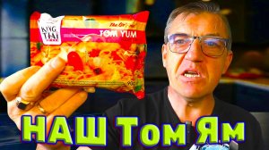 НАШ Царь супов - Русский Том ям