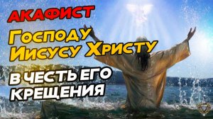 Акафист Господу Иисусу Христу в честь Его крещения