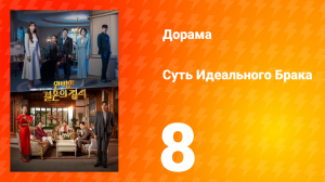 Суть идеального брака 1 сезон 8 серия