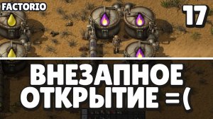 Внезапное открытие, Factorio Industrial Revolution 3, 17 серия