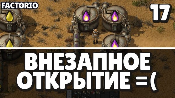 Внезапное открытие, Factorio Industrial Revolution 3, 17 серия