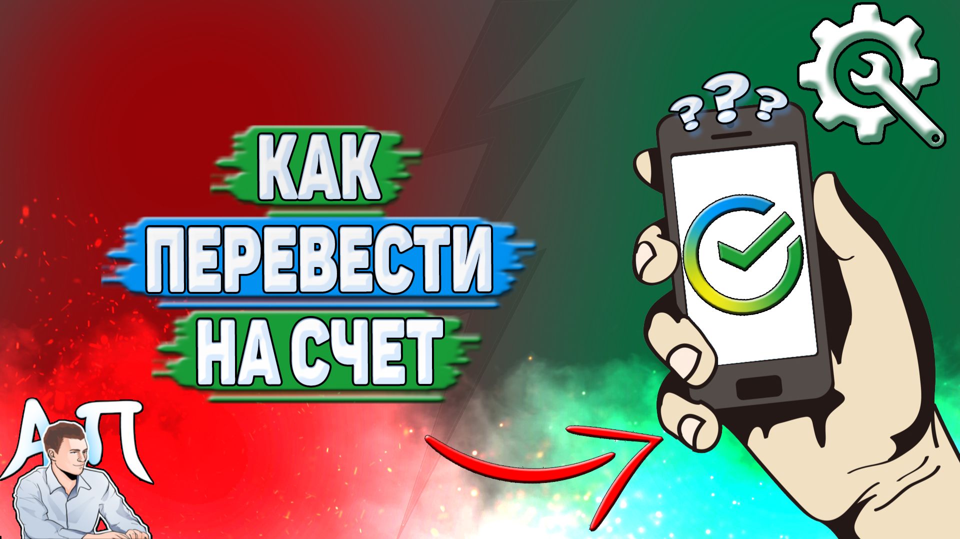 Как перевести на счет в Сбербанке?