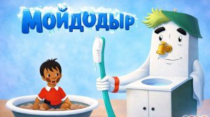 Аудиокнига Мойдодыр слушать онлайн