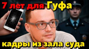 ГУФ СЯДЕТ НА 7 ЛЕТ? 😱 Кадры из зала суда. Вся правда о деле с Айфоном в бане! Запрет треков.