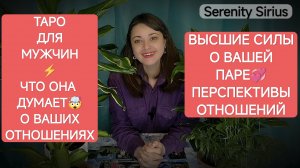 Таро расклад для мужчин⚡Что она думает о наших отношениях💞Перспективы отношений⚡Советы высших сил