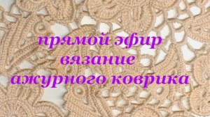 Вязание коврика в технике ирландского кружева без звука.