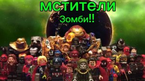 лего Марвел зомби #4 перезалив