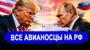 Вот и все.. Никто не ожидал. Все авианосцы США — на Россию. Американский танкер под ...