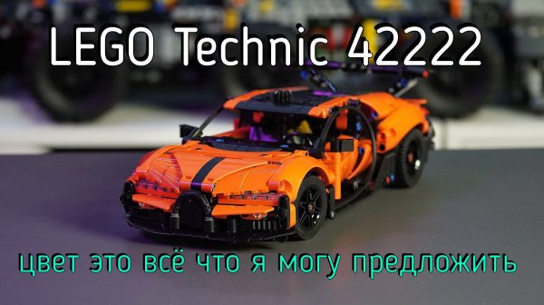 LEGO Technic - 42222 Bugatti Chiron Pur Sport обзор