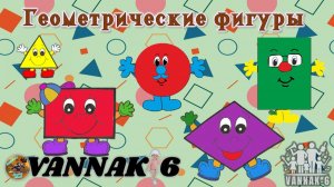 Геометрические фигуры