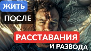 Жизнь после расставания и развода