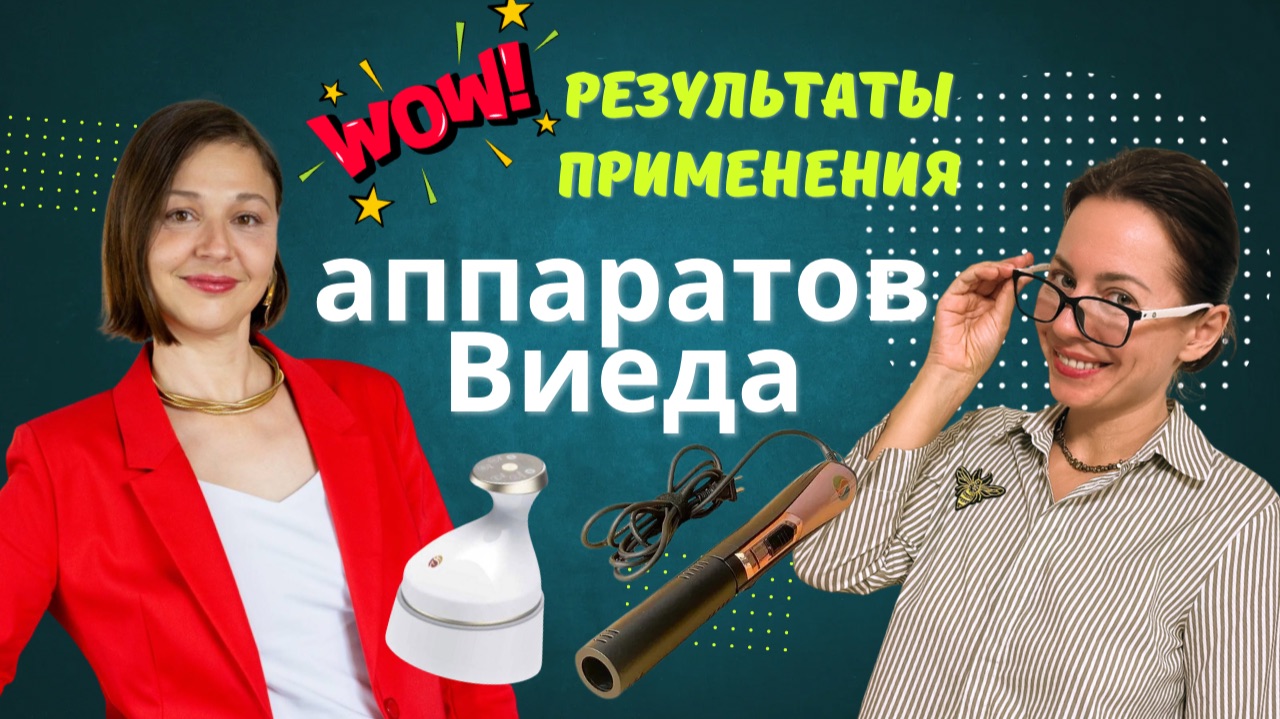 Реальные результаты работы аппаратами компании Виеда (БЭМ, Активатор, очки) - без иллюзий и рекламы смотреть онлайн
