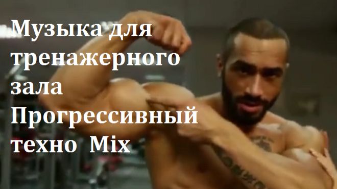 💪 Музыка для тренажерного зала. Лучший музыкальный микс для тренировок. 💪