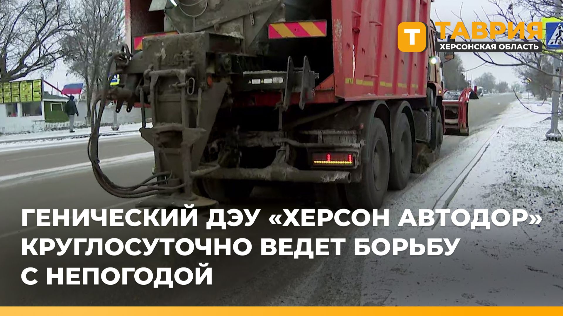 Генический ДЭУ "Херсон Автодор" круглосуточно ведет борьбу с непогодой смотреть онлайн