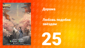 Любовь подобна звёздам 1 сезон 25 серия