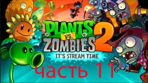 прохожу pvz 2 часть 11 Lost City