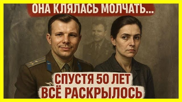 Жена Гагарина хранила это письмо 52 ГОДА! Что в нем было？! смотреть онлайн