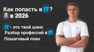 Как попасть в IT? С чего начать свой ПУТЬ? Войти в айти с нуля / Профессии / Обучение / План