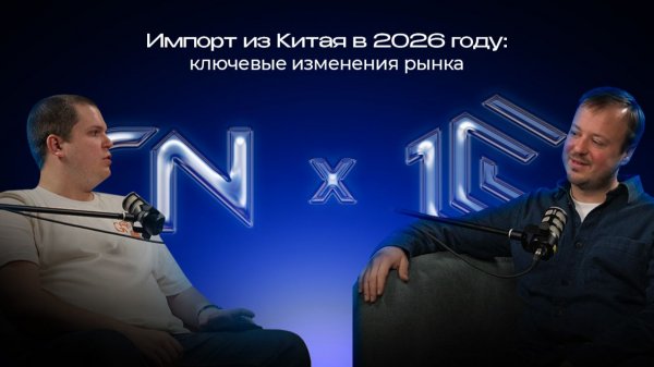 Карго умерло? Ключевые изменения рынка логистики в 2026 году |  Подкаст CN Bridge #1