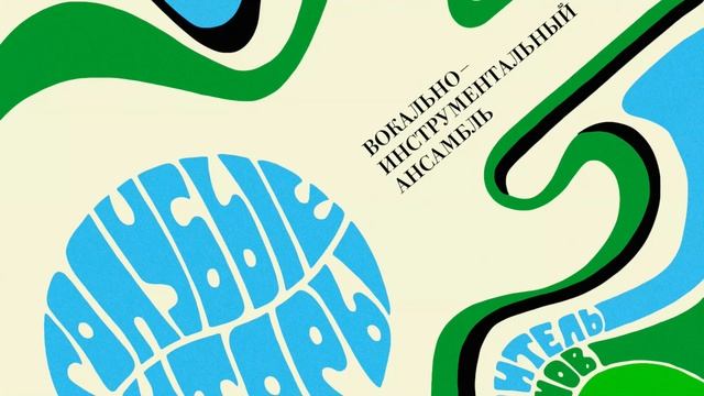 ВИА Голубые гитары 1971 - 1976. Лучшее смотреть онлайн