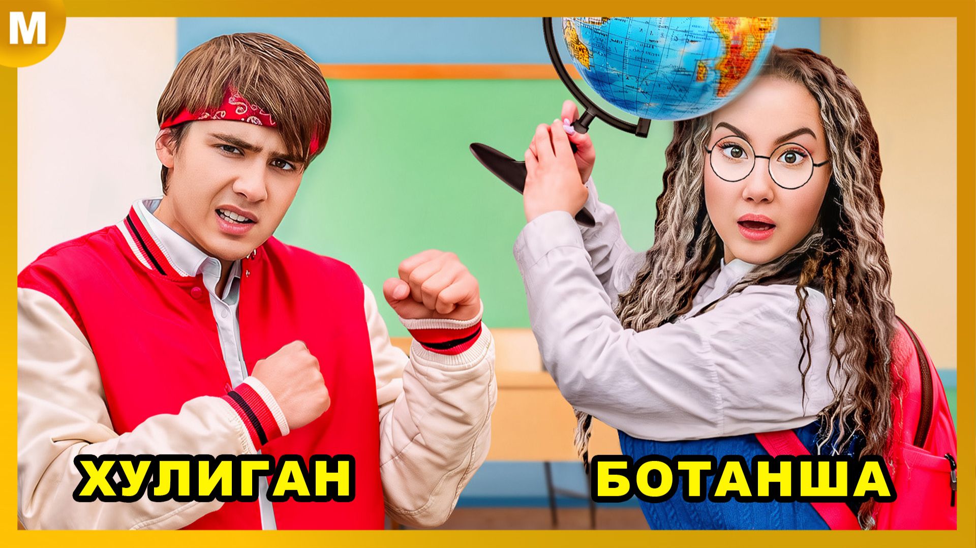 БОТАНЫ против ХУЛИГАНОВ в Школе PRO !