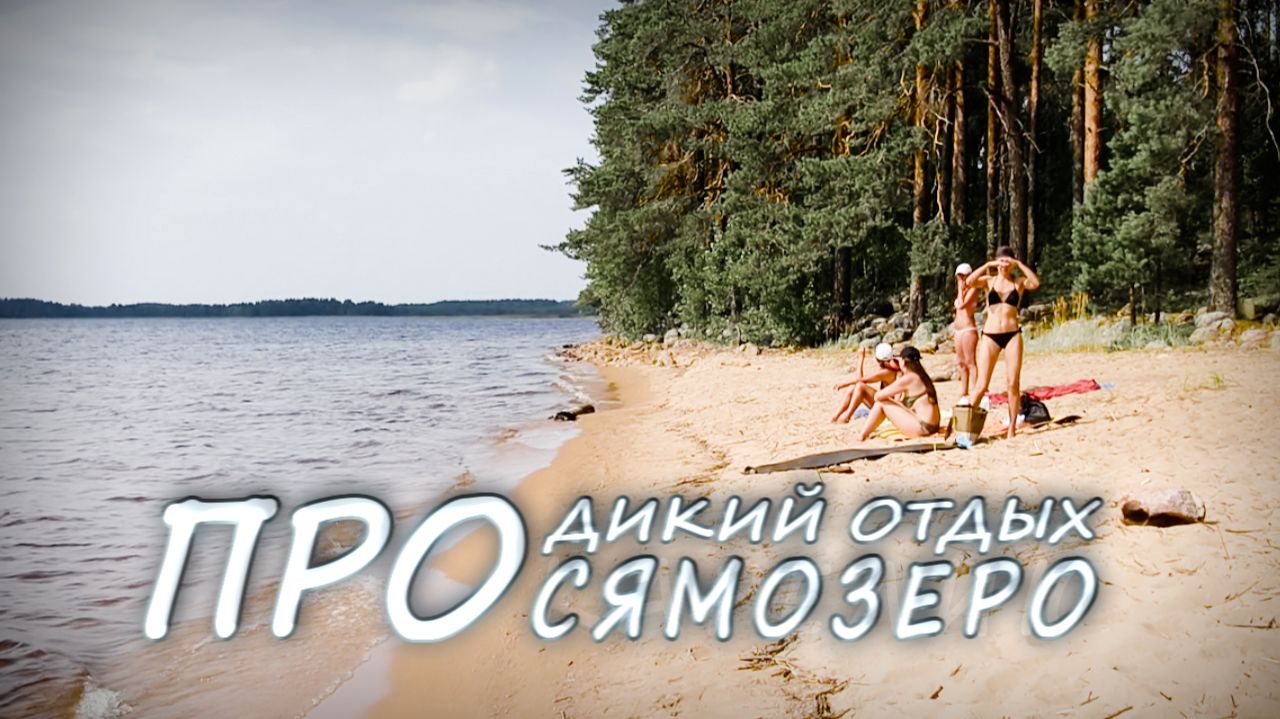 Отдых на Сямозере. Рыбалка в Карелии. Под парусом на сапборде смотреть онлайн