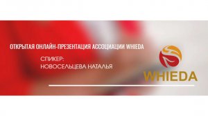 💻 Открытая онлайн-презентация Ассоциации WHIEDA 🔥
