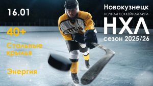 Стальные Крылья 40+ - Энергия 40+ (НХЛ игра 16 января 2026)