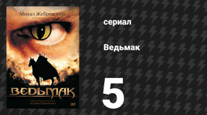Ведьмак 5 серия «Осколок льда» (сериал, 2002)