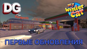 ПЕРВЫЕ ОБНОВЛЕНИЯ! | My Winter Car