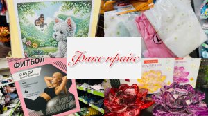 😍УРА!!! ФИКС ПРАЙС💕😍 БОЛЬШОЙ МЕГА ОБЗОР! #счастьеесть #фикспрайс